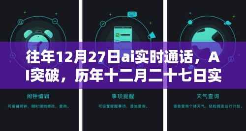 AI突破里程碑,历年十二月二十七日实时通话回顾与影响