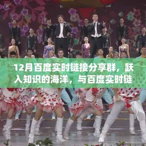 12月百度实时链接分享群,跃入知识海洋,共创未来自信之路