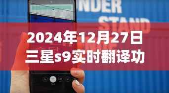 三星S9实时翻译功能使用指南,跨越语言障碍的神奇体验(2024年12月27日教程)