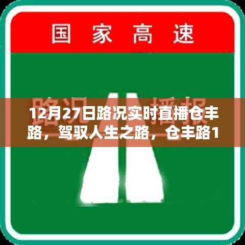 仓丰路实时路况直播,驾驭人生之路的励志之旅
