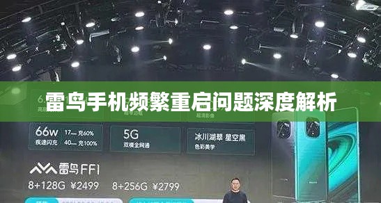 雷鸟手机频繁重启问题深度解析