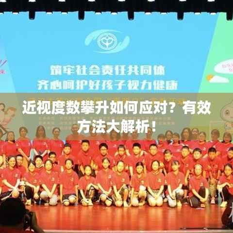 近视度数攀升如何应对?有效方法大解析!