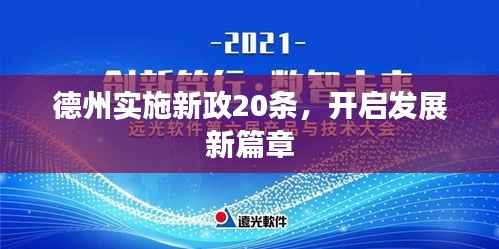 德州实施新政20条,开启发展新篇章