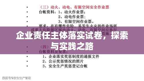 企业责任主体落实试卷，探索与实践之路