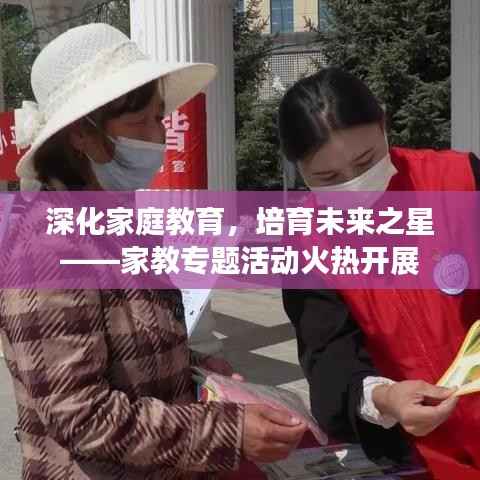 深化家庭教育,培育未来之星——家教专题活动火热开展