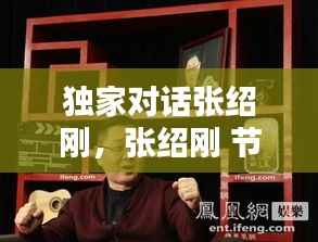 独家对话张绍刚，张绍刚 节目 