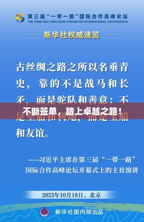不断签单,踏上卓越之路!