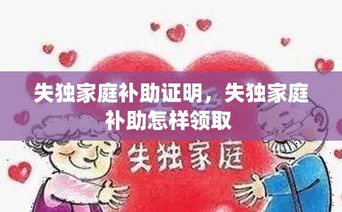 失独家庭补助证明,失独家庭补助怎样领取