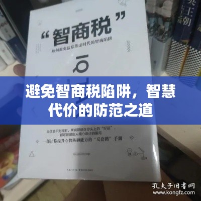 避免智商税陷阱,智慧代价的防范之道