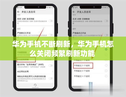 华为手机不断刷新,华为手机怎么关闭频繁刷新功能