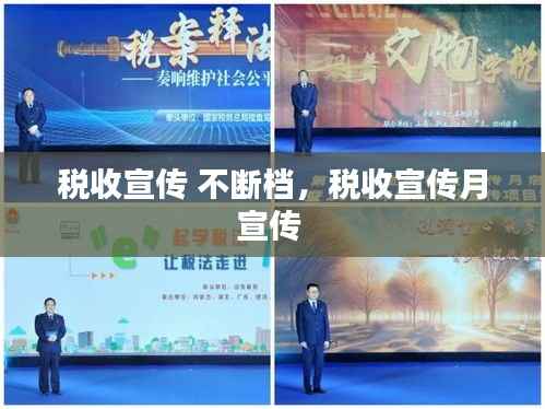 税收宣传 不断档,税收宣传月宣传