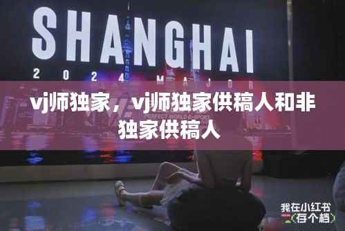 vj师独家，vj师独家供稿人和非独家供稿人 