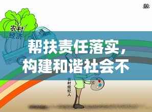 帮扶责任落实,构建和谐社会不可或缺的一环