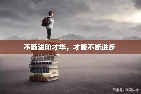 不断进阶才华，才能不断进步 