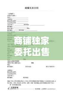 商铺独家委托出售,独家委托出售协议