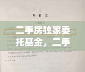二手房独家委托基金,二手房交易独家委托是否合法