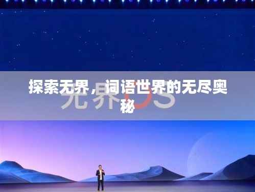 探索无界,词语世界的无尽奥秘