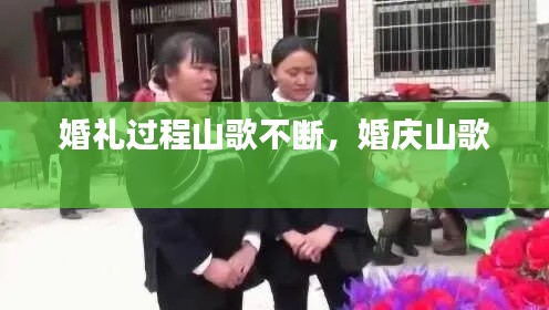 婚礼过程山歌不断,婚庆山歌