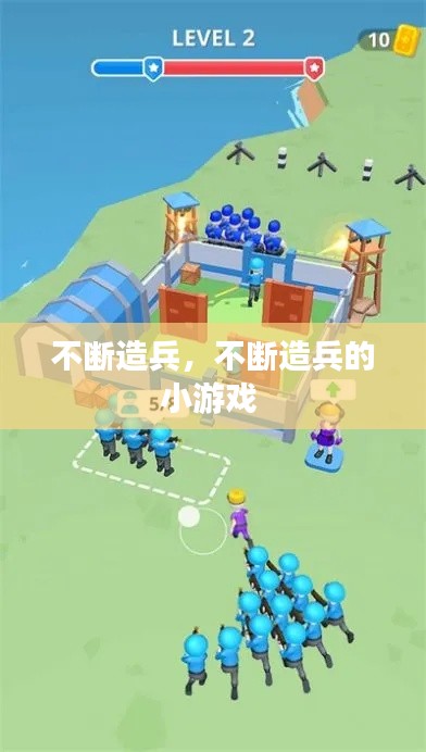 不断造兵,不断造兵的小游戏