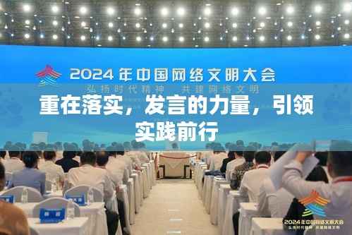 重在落实，发言的力量，引领实践前行