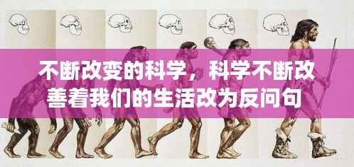 不断改变的科学，科学不断改善着我们的生活改为反问句 