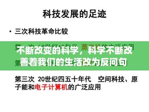 不断改变的科学,科学不断改善着我们的生活改为反问句