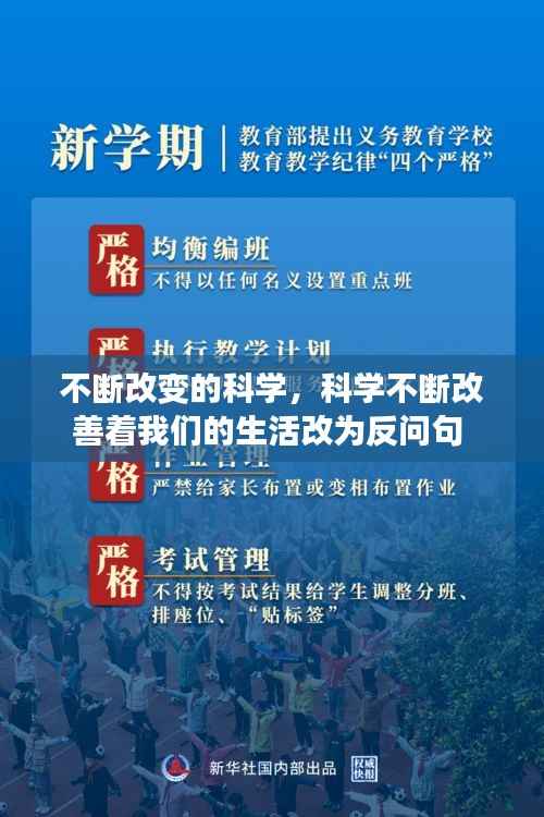不断改变的科学,科学不断改善着我们的生活改为反问句