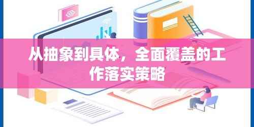 从抽象到具体，全面覆盖的工作落实策略
