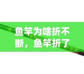 鱼竿为啥折不断，鱼竿折了预示着什么 