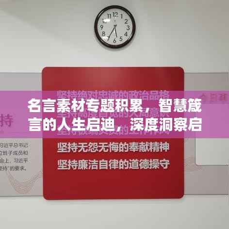名言素材专题积累,智慧箴言的人生启迪,深度洞察启迪心灵