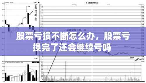 股票亏损不断怎么办，股票亏损完了还会继续亏吗 