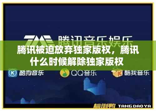 腾讯被迫放弃独家版权，腾讯什么时候解除独家版权 