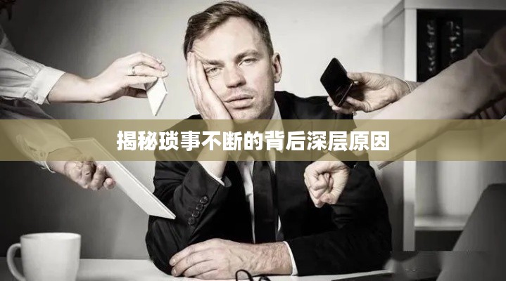 揭秘琐事不断的背后深层原因