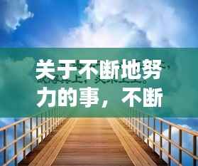 关于不断地努力的事,不断努力的文段