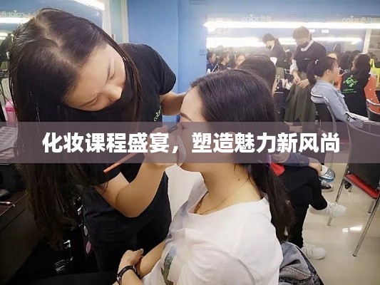 化妆课程盛宴,塑造魅力新风尚