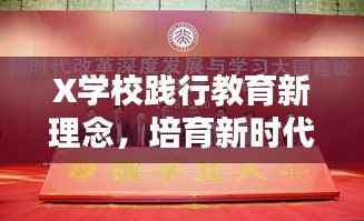 X学校践行教育新理念,培育新时代卓越人才