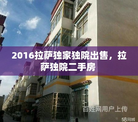 2016拉萨独家独院出售,拉萨独院二手房