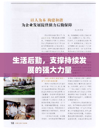 生活后勤,支撑持续发展的强大力量