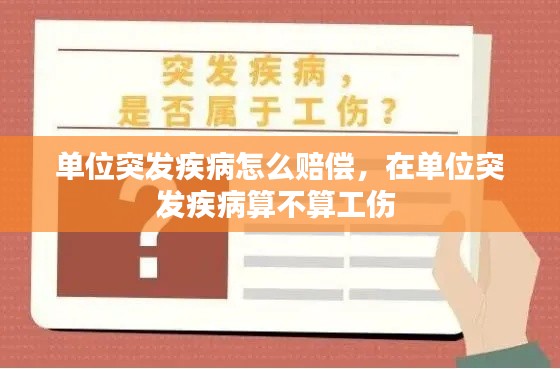 单位突发疾病怎么赔偿，在单位突发疾病算不算工伤 