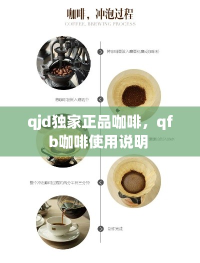 qjd独家正品咖啡，qfb咖啡使用说明 