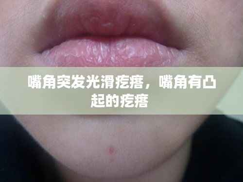 嘴角突发光滑疙瘩,嘴角有凸起的疙瘩
