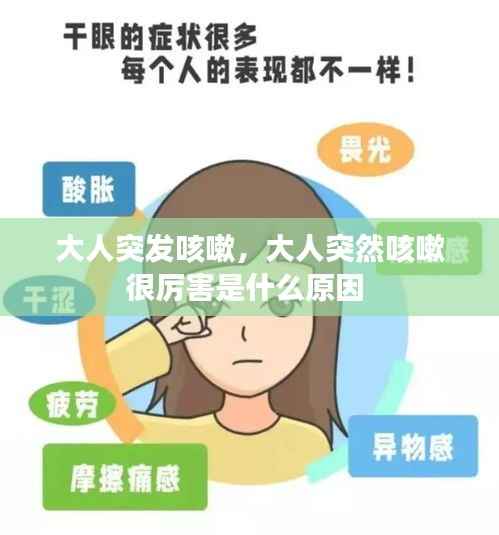大人突发咳嗽,大人突然咳嗽很厉害是什么原因