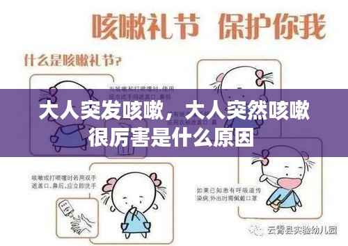 大人突发咳嗽,大人突然咳嗽很厉害是什么原因