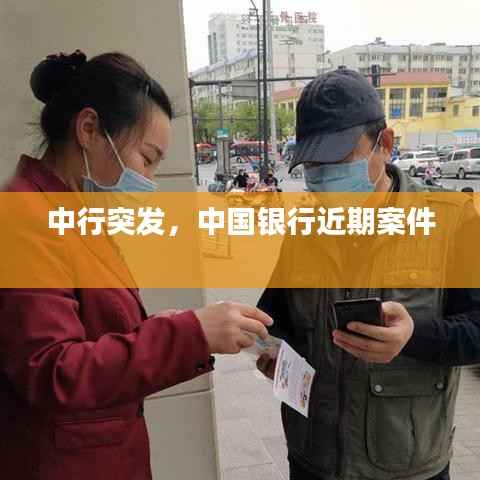 中行突发,中国银行近期案件