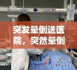 突发晕倒送医院,突然晕倒送急诊