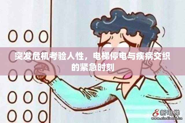 突发危机考验人性,电梯停电与疾病交织的紧急时刻