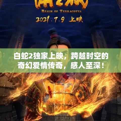 白蛇2独家上映,跨越时空的奇幻爱情传奇,感人至深!