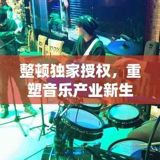 整顿独家授权,重塑音乐产业新生态