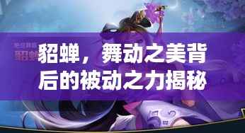 貂蝉,舞动之美背后的被动之力揭秘