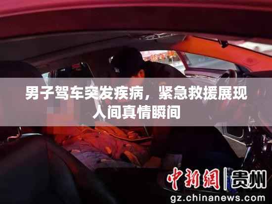 男子驾车突发疾病,紧急救援展现人间真情瞬间